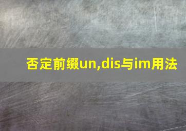 否定前缀un,dis与im用法