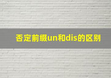 否定前缀un和dis的区别