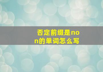 否定前缀是non的单词怎么写