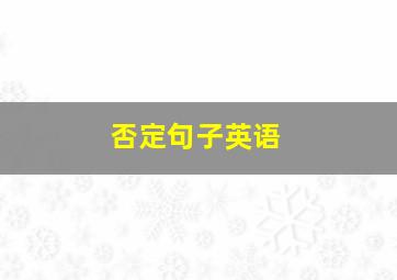 否定句子英语