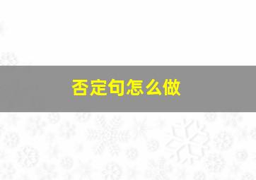 否定句怎么做