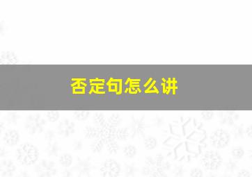 否定句怎么讲