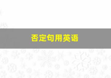 否定句用英语