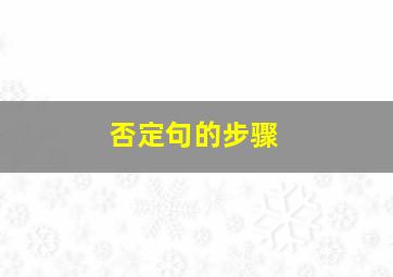 否定句的步骤