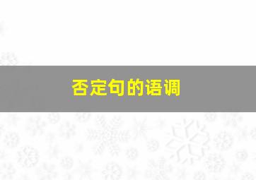 否定句的语调