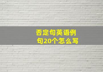 否定句英语例句20个怎么写