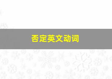 否定英文动词