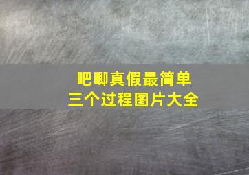 吧唧真假最简单三个过程图片大全