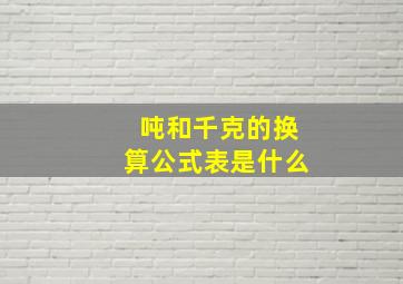 吨和千克的换算公式表是什么