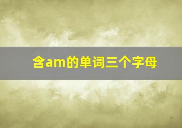 含am的单词三个字母