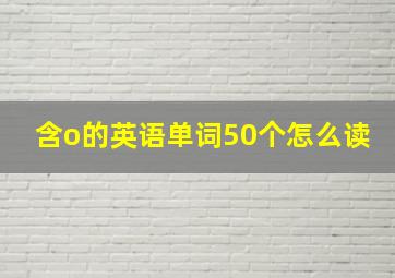 含o的英语单词50个怎么读