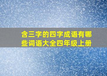 含三字的四字成语有哪些词语大全四年级上册