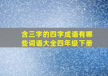 含三字的四字成语有哪些词语大全四年级下册