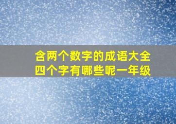 含两个数字的成语大全四个字有哪些呢一年级