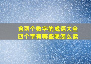 含两个数字的成语大全四个字有哪些呢怎么读