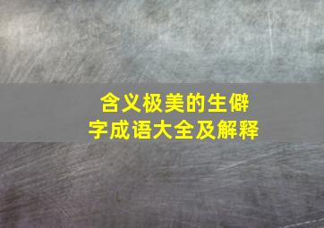 含义极美的生僻字成语大全及解释