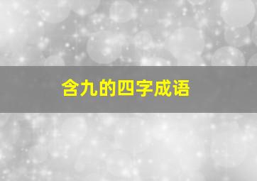 含九的四字成语