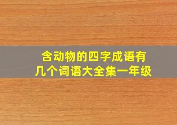 含动物的四字成语有几个词语大全集一年级