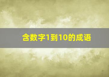 含数字1到10的成语