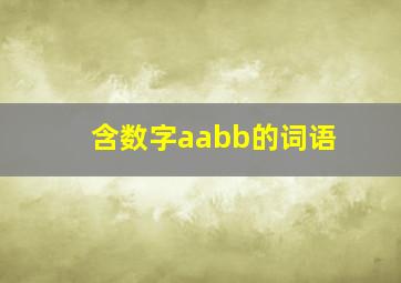 含数字aabb的词语