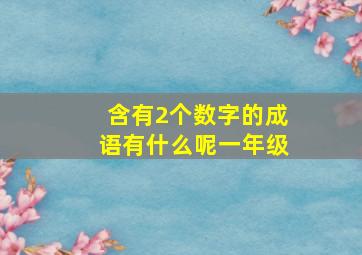 含有2个数字的成语有什么呢一年级