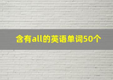 含有all的英语单词50个