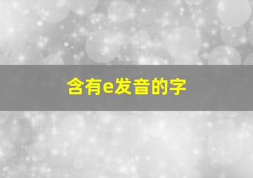 含有e发音的字