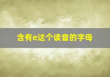 含有e这个读音的字母