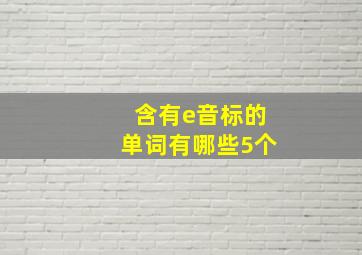 含有e音标的单词有哪些5个