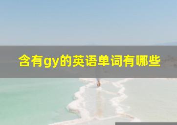 含有gy的英语单词有哪些