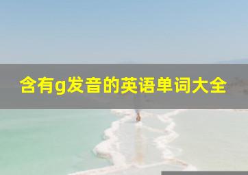 含有g发音的英语单词大全