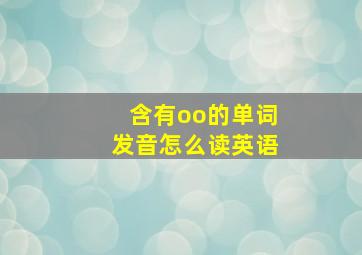 含有oo的单词发音怎么读英语