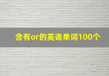 含有or的英语单词100个