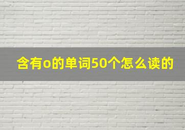 含有o的单词50个怎么读的