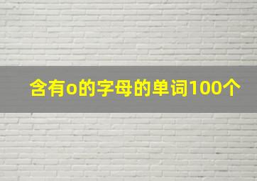 含有o的字母的单词100个