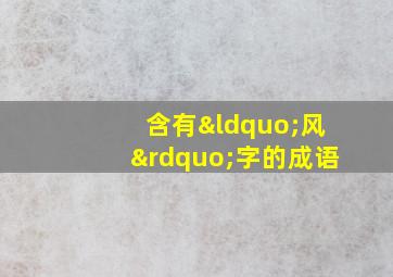 含有“风”字的成语