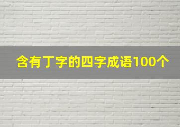 含有丁字的四字成语100个