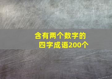 含有两个数字的四字成语200个