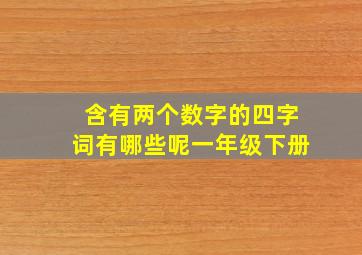 含有两个数字的四字词有哪些呢一年级下册