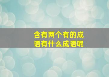 含有两个有的成语有什么成语呢