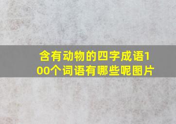 含有动物的四字成语100个词语有哪些呢图片