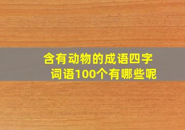 含有动物的成语四字词语100个有哪些呢