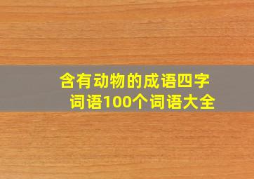 含有动物的成语四字词语100个词语大全