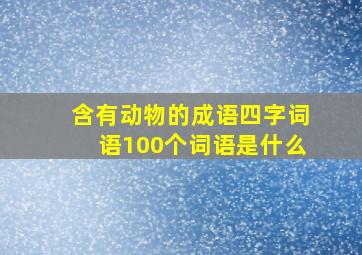 含有动物的成语四字词语100个词语是什么