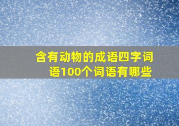 含有动物的成语四字词语100个词语有哪些