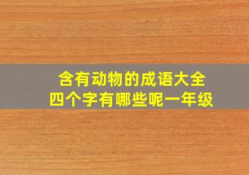 含有动物的成语大全四个字有哪些呢一年级