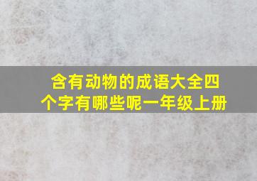 含有动物的成语大全四个字有哪些呢一年级上册