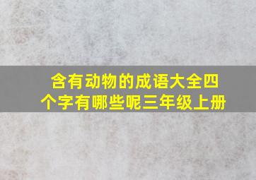 含有动物的成语大全四个字有哪些呢三年级上册