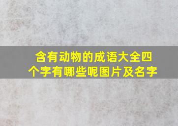 含有动物的成语大全四个字有哪些呢图片及名字