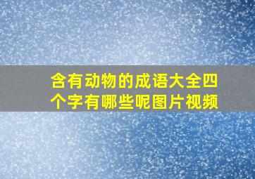 含有动物的成语大全四个字有哪些呢图片视频